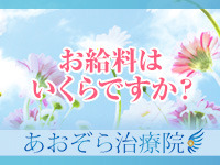 出張あおぞら治療院で働くメリット2