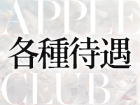 アップル倶楽部で働くメリット3