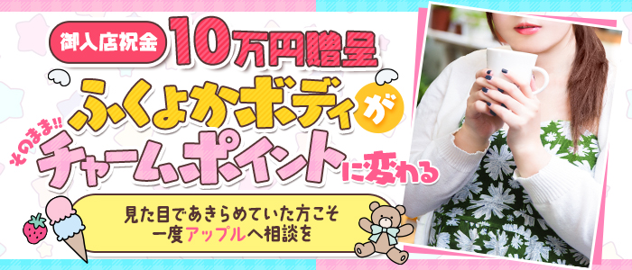 アップル倶楽部のぽっちゃり求人画像