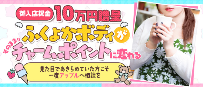 アップル倶楽部のぽっちゃり求人画像