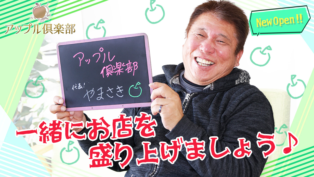 アップル倶楽部