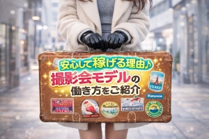 安定して稼げる理由♪ 撮影会モデルの働き方をご紹介のアイキャッチ画像