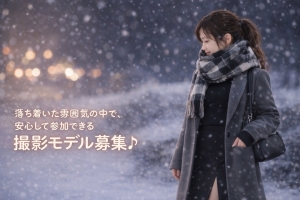 話題の撮影会モデル♪ 安心して始められるお仕事ですのアイキャッチ画像