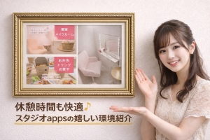 待機時間も安心😊 appsの休憩ルームをご紹介のアイキャッチ画像