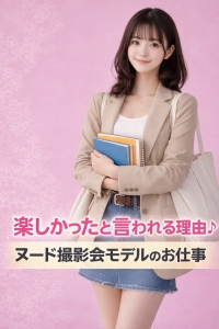 「本当に触られないの？」安心して始められる撮影モデルのお仕事のアイキャッチ画像