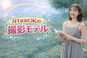月1〜2回でもOK♪ 無理なく続けられる撮影モデルという働き方のアイキャッチ画像
