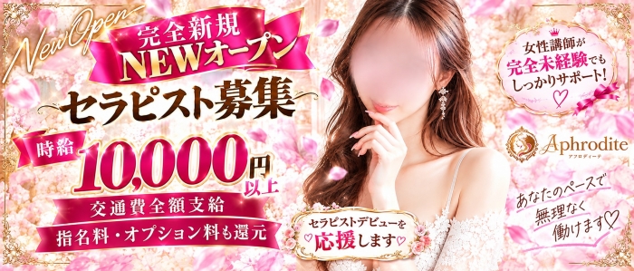 Aphrodite（アフロディーテ）の求人画像