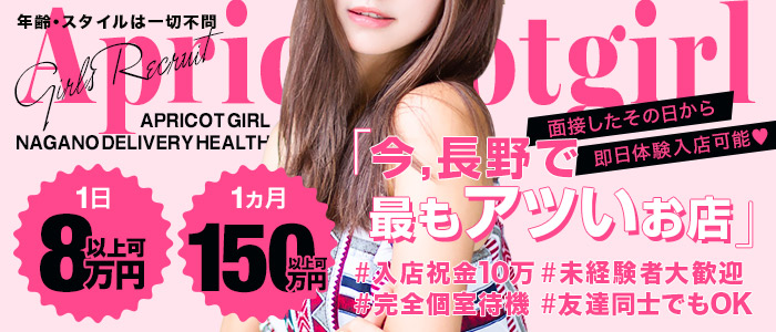Apricot Girl松本店の求人画像
