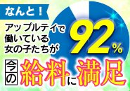 給料に満足！