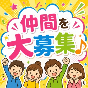   仲間を大募集♪のアイキャッチ画像