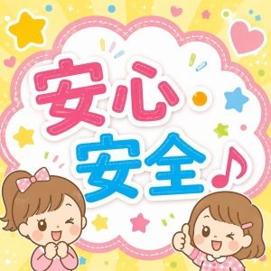  安心・安全♪のアイキャッチ画像