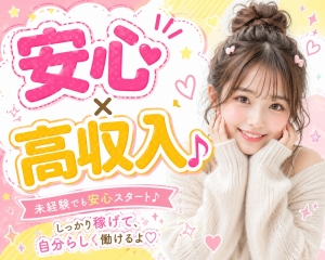  安心&times;高収入♪のアイキャッチ画像