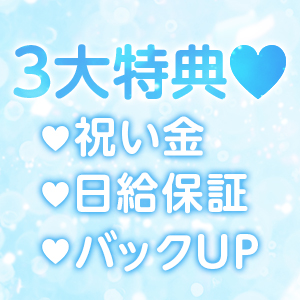 安全に働きたい女の子へ♡安心環境でスマイル保証のアイキャッチ画像