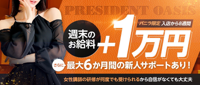 プレジデントオアシス
