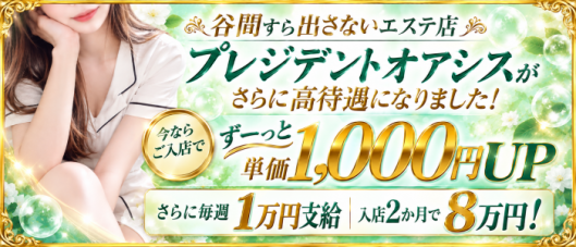 プレジデントオアシス