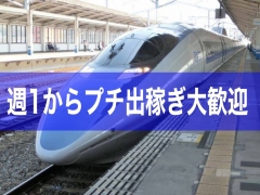 ★プチ出稼ぎも大歓迎★