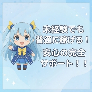 未経験でも普通に稼げる！安心の完全サポート！！のアイキャッチ画像