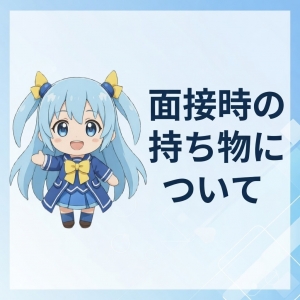 面接の際に必要な身分証についてのアイキャッチ画像