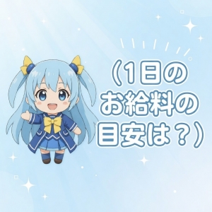 1日のお給料の目安は？のアイキャッチ画像