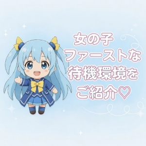女の子ファーストな待機環境をご紹介♡のアイキャッチ画像