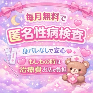 毎月性病検査のサポート✨女の子の「安心」を一番に考えています🌷のアイキャッチ画像