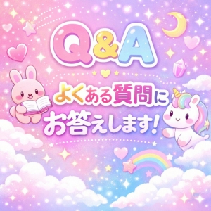 Q&A💡よくある質問にお答えします！のアイキャッチ画像