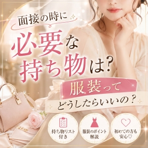 面接の服装・必要なものは？のアイキャッチ画像