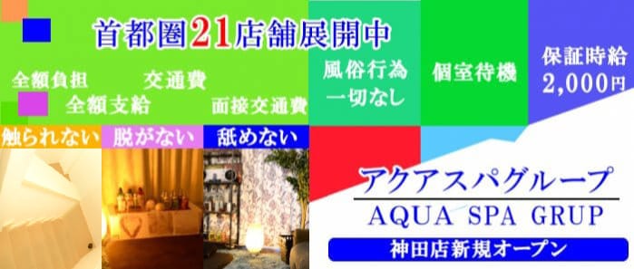 AQUA SPA(アクアスパ)