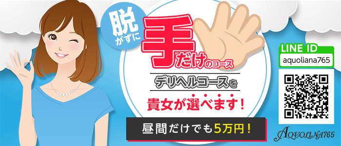 アクオリナ765の求人画像