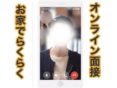 出稼ぎにはオンライン面接