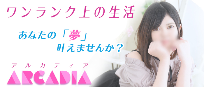 アルカディアの求人画像