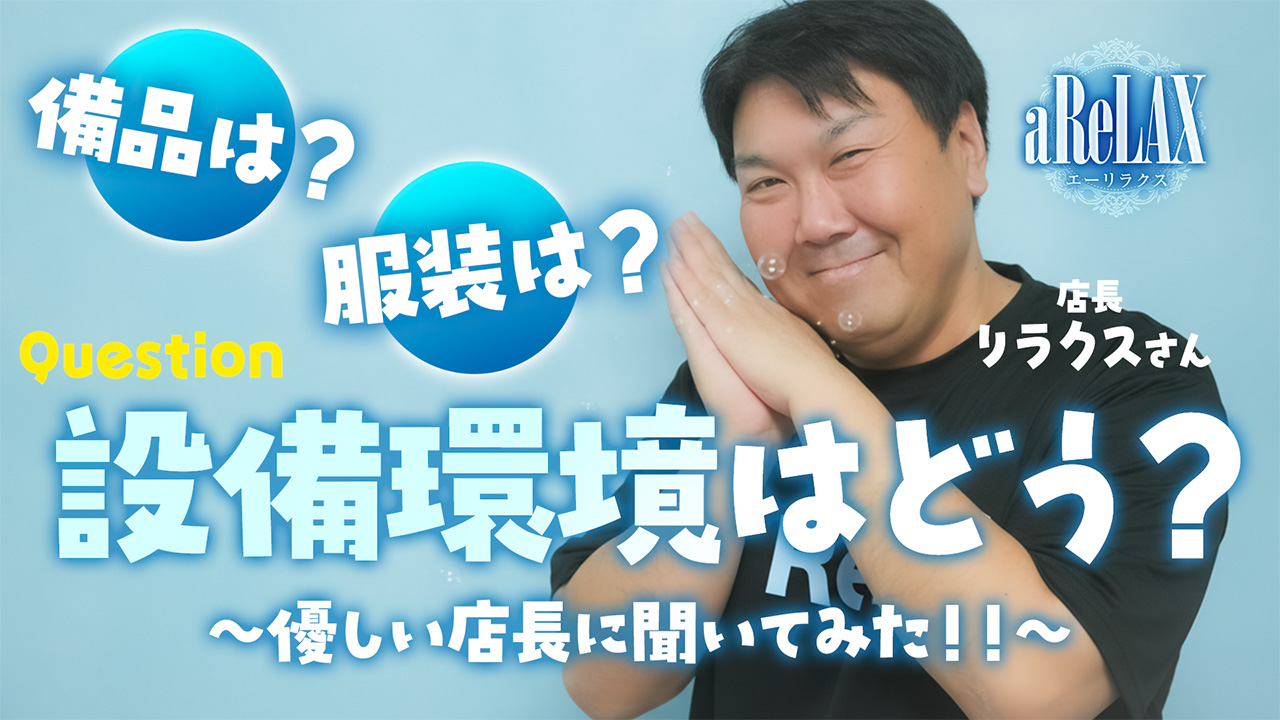 a Relax-大人のリラクゼーションスパ-rememberの求人動画