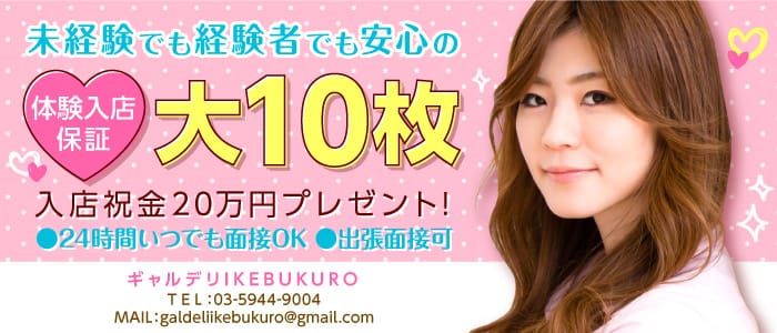 池袋ギャルデリの求人画像