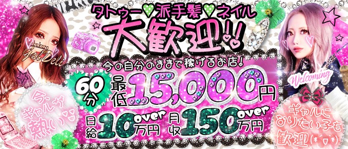 池袋ギャルデリの求人画像