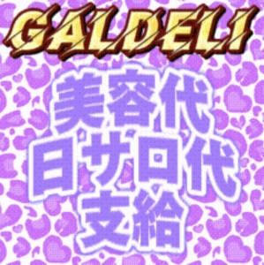 盛り代ぜんぶ出ます✋✨かわいくいてくれたらOK💄のアイキャッチ画像