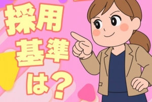 採用基準ってありますか？のアイキャッチ画像