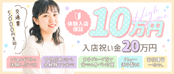 池袋 ハーレムの未経験求人画像
