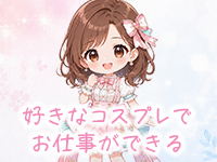 宮崎M性感痴女倶楽部 ARIEL アリエルで働くメリット4