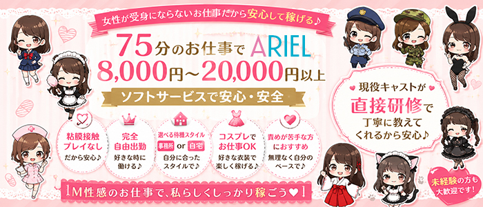 宮崎M性感痴女倶楽部 ARIEL アリエルの求人画像