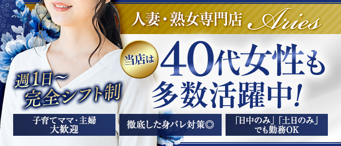 Ariesの人妻・熟女求人画像