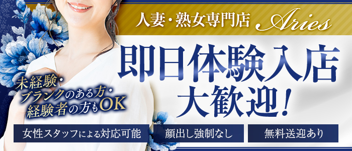 Ariesの体験入店求人画像