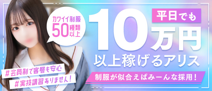 アリス女学院 東新町・新栄校のぽっちゃり求人画像