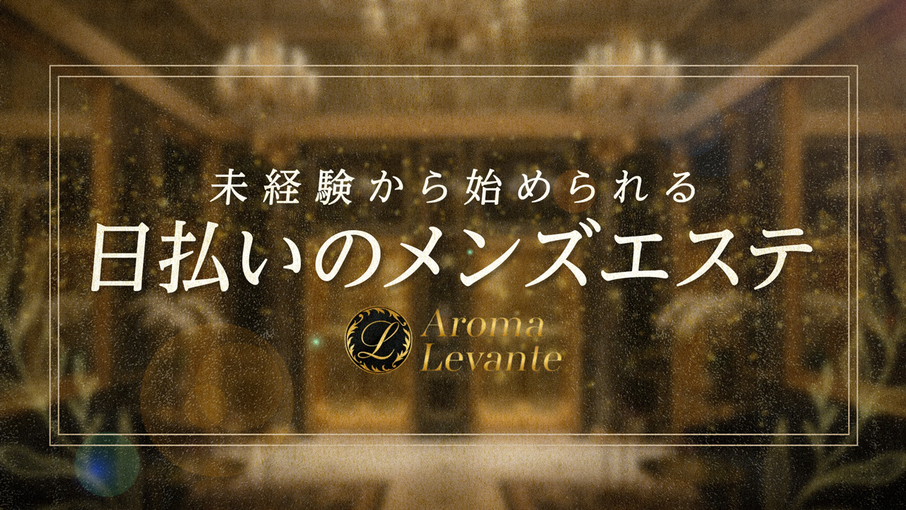 Aroma Levante（アロマレバンテ）のスタッフによるお仕事紹介動画