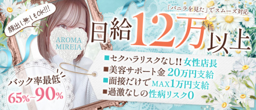 AROMA MIREIA(アロマミレイア)