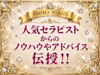 AROMA MIREIA（アロマミレイア）で働くメリット9