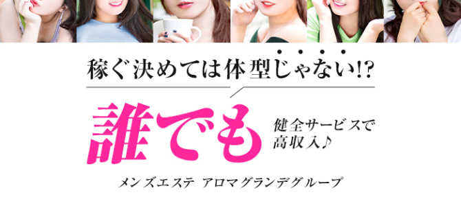 アロマグランデ西明石店のぽっちゃり求人画像