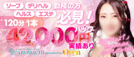 アロマっち(オーレングループ)