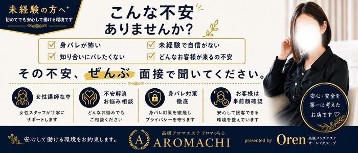 アロマっち（オーレングループ）
