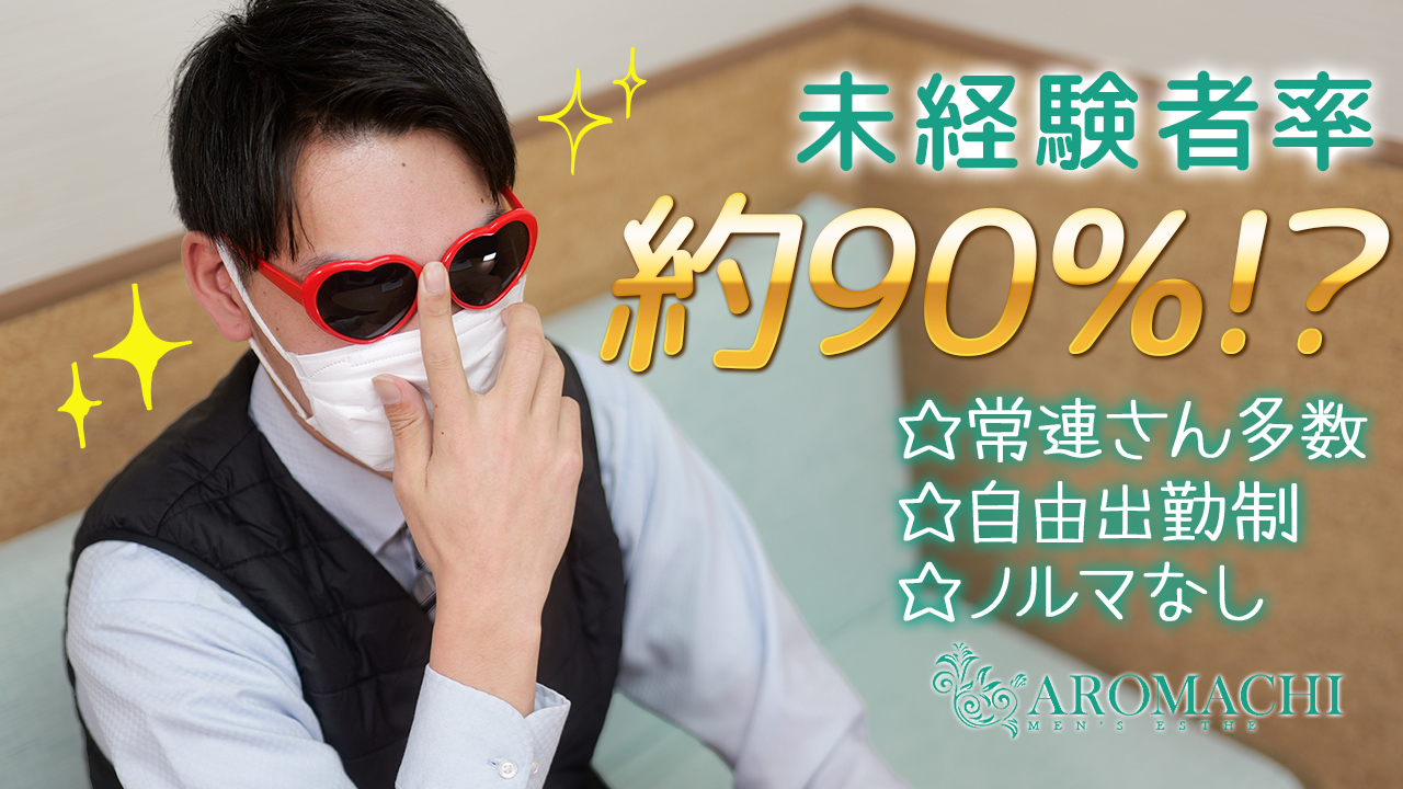 アロマっちの求人動画