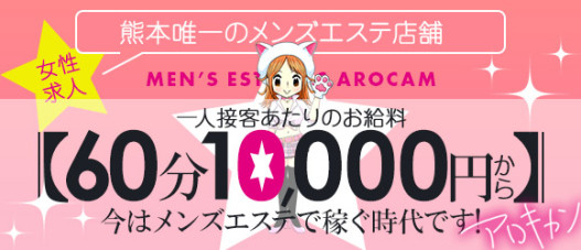 メンズエステ アロキャン